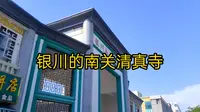银川的南关清真寺（第73集）