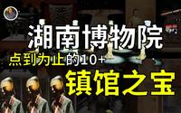 【镇馆之宝系列】湖南省博物馆 让你知道什么叫平行宇宙！（已更名湖南博物院）