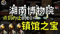 【镇馆之宝系列】湖南省博物馆 让你知道什么叫平行宇宙！（已更名湖南博物院）