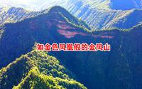 如火红金凤凰般的金凤山，航拍贵州遵义赤水市丹霞金凤山