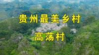 实拍贵州安顺高荡古村，一个远离城市喧嚣的地方，太美了