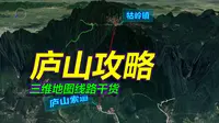 江西庐山旅游攻略，详细路线干货，三维地图拆解！