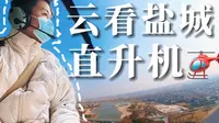 ladies and gentlemen，欢迎您乘坐大洋湾樱花号，一起云游盐城！