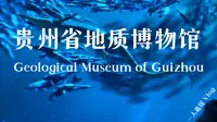 沉浸式3分钟走完3小时！贵州省地质博物馆