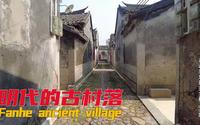 百村计划05：探访惠东范和古村，广东十大最美乡村之一