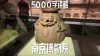 谁是中国排名第二的博物馆？爆肝5000字讲解南京博物院，「江苏古代文明」展全解析！