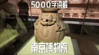 谁是中国排名第二的博物馆？爆肝5000字讲解南京博物院，「江苏古代文明」展全解析！