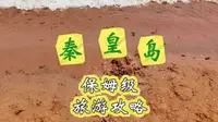 11分钟秦皇岛保姆级旅游攻略，来玩之前，一定必看！