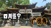 四川遂宁（上）探西来第一禅林广德寺，这里为何是观音故里