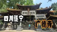 四川遂宁（上）探西来第一禅林广德寺，这里为何是观音故里