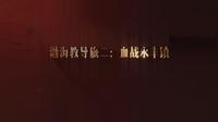 百集微纪录片《印记——兵团红色文物的故事》第四十四集《渤海教导旅二：血战永丰镇》