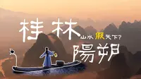 4K | 桂林山水“假”天下？来了都是画中人～相公山日出诚不欺我！