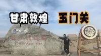 敦煌（四）探玉门关，看两千年雨雪风霜下的汉长城和粮仓