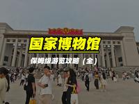 来国家博物馆必看的50件文物（三个小时游览攻略），没有废话，满满的干货，视频比较长，建议收藏慢慢看#国家博物馆 #国家博物馆参观攻略 #北京旅游攻略 #北京
