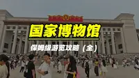 来国家博物馆必看的50件文物（三个小时游览攻略），没有废话，满满的干货，视频比较长，建议收藏慢慢看#国家博物馆 #国家博物馆参观攻略 #北京旅游攻略 #北京