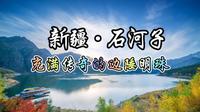 每天了解一个城市——新疆·石河子