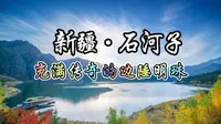 每天了解一个城市——新疆·石河子