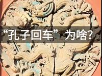 “孔子回车”为啥？窦大夫祠，宛如一部凝固的史书。