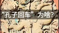 “孔子回车”为啥？窦大夫祠，宛如一部凝固的史书。