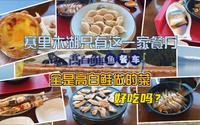 赛里木湖景区只有一家餐厅，全是高白鲑做的菜，好吃吗？