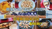 赛里木湖景区只有一家餐厅，全是高白鲑做的菜，好吃吗？