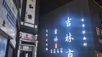 2026.7.17吉林市之旅 (河南街新兴园)