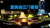宜宾合江门夜景航拍，