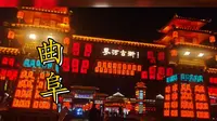 曲阜·蓼河古街游记