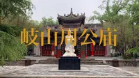五一小长假再游岐山周公庙，今天游人很多，我出来的时候门口还有好多人在排长队等候进去