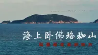 大家为什么只去普陀山不去海上卧佛珞珈山？这里美的童话里一样！云像是P上去的一样！
