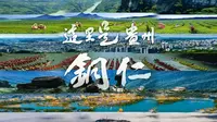 铜仁市《这里是贵州·铜仁》-宣传片-国家城市视频