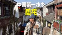 周庄古镇攻略（完整版）