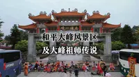 和平大峰风景区及大峰祖师传说你听过吗？因时间关系，文字与视频没办法一一对齐。#和平大峰祖师 #潮阳 #汕头旅游 #汕头网红景点 #潮汕旅游打卡