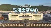 60秒带你打卡珠海太空中心，感受一场“永不落幕的中国航展”