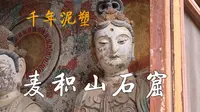 终于来了！麦积山石窟保姆级攻略