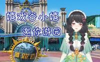 【常州嬉戏谷】云旅游不是梦！小嬉邀请你速来环球动漫嬉戏谷❤️
