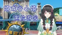 【常州嬉戏谷】云旅游不是梦！小嬉邀请你速来环球动漫嬉戏谷❤️
