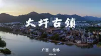 桂林大圩古镇