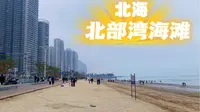 打卡北海新晋网红海滩金滩！游客众多，听说本地人都爱来？