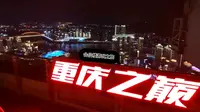 『Will's Vlog 』重庆WFC会仙楼观景台！75层无敌夜景！