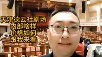 天津德云社，内部啥样价格如何，跟我来看