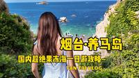 国内超绝果冻海＋绝美日落！养马岛一日游攻略Vlog~