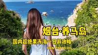 国内超绝果冻海＋绝美日落！养马岛一日游攻略Vlog~