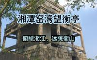 湖南湘潭窑湾的望衡亭，面积虽小却可俯瞰湘江，远眺衡山，壮观！