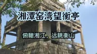 湖南湘潭窑湾的望衡亭，面积虽小却可俯瞰湘江，远眺衡山，壮观！