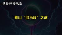 世界神秘现象——泰山“回马岭”之谜