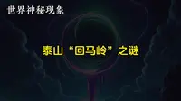 世界神秘现象——泰山“回马岭”之谜