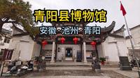 青阳县博物馆（安徽·池州·青阳）