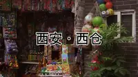【烟火陕西】来西安，你一定不能错过的市井天堂——西仓集市！