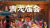 【佑里】潮州｜青龙古庙｜全国人民都在上班 只有潮汕人还在过年
